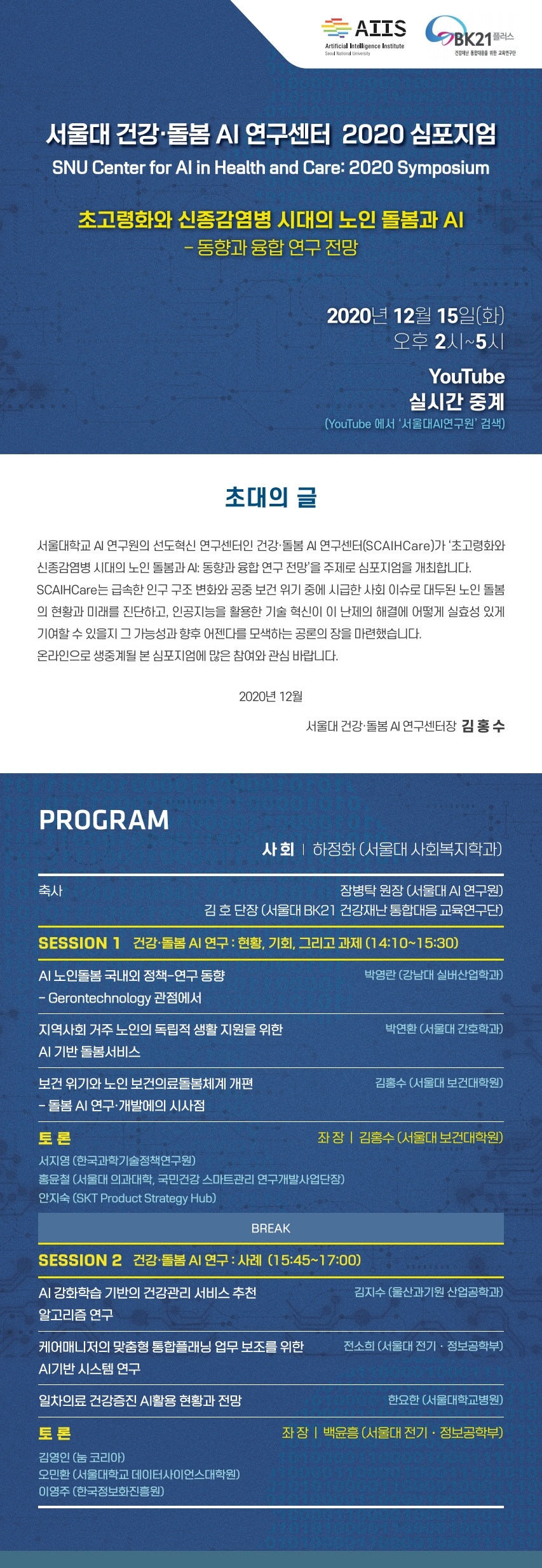 1215_2020 SCAIHCare 웹심포지엄z.jpg